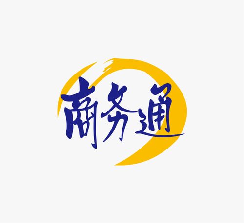 商务通