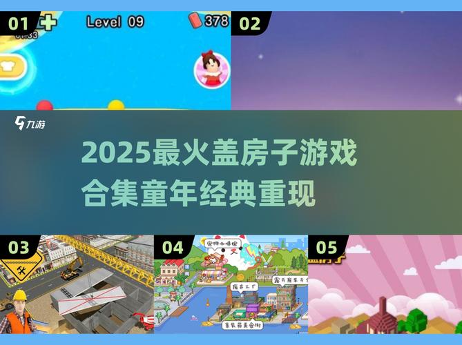 童年回忆!2025最火盖房子游戏合集