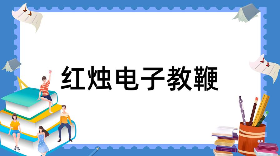 红烛电子教鞭