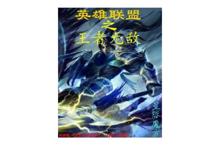英雄联盟之王者无敌
