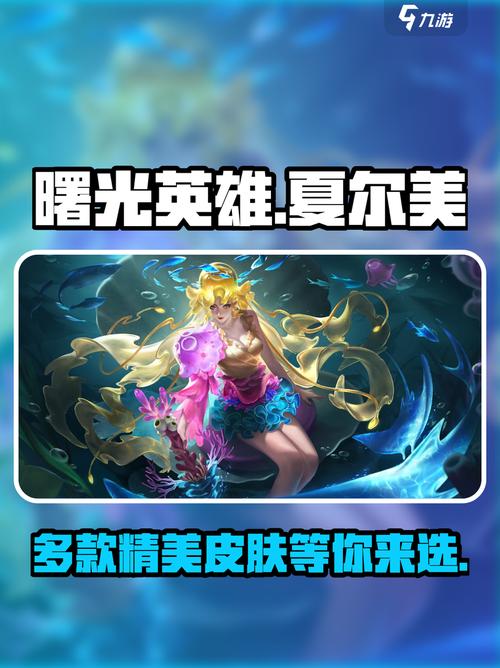 曙光英雄夏尔美皮肤有哪些介绍