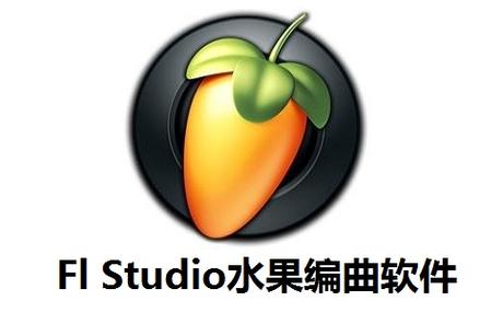 FLStudio水果编曲软件电脑版官方2025最新版