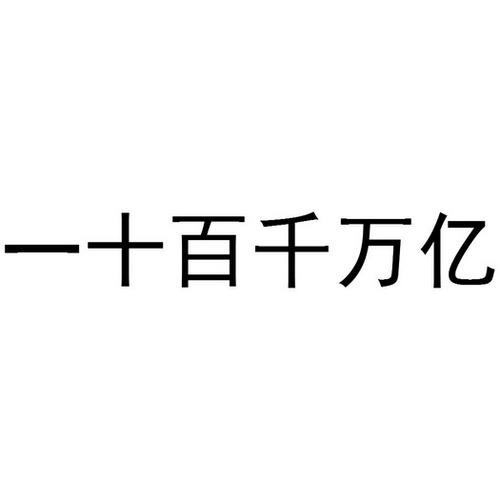 五万亿人生