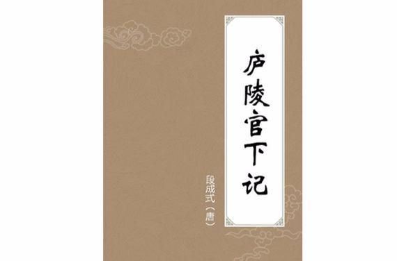 庐陵官下记