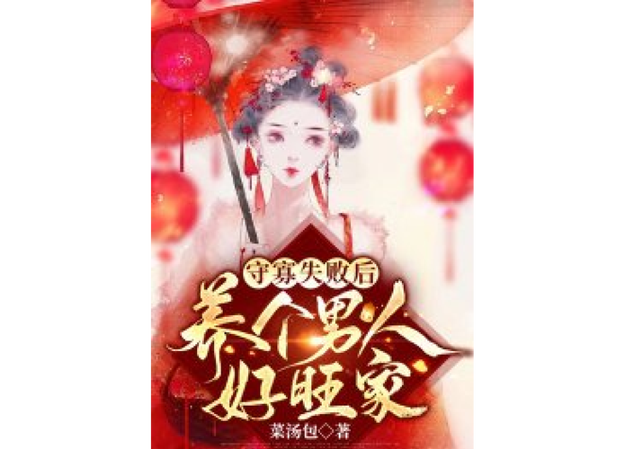 守寡失败后养个男人好旺家
