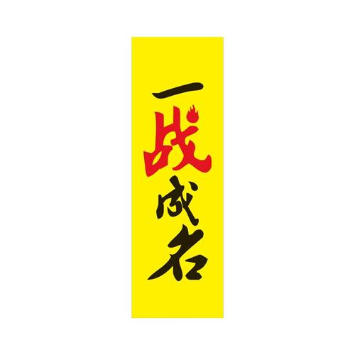 一战成名