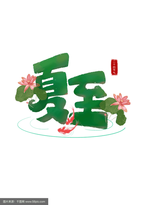 夏至有秋