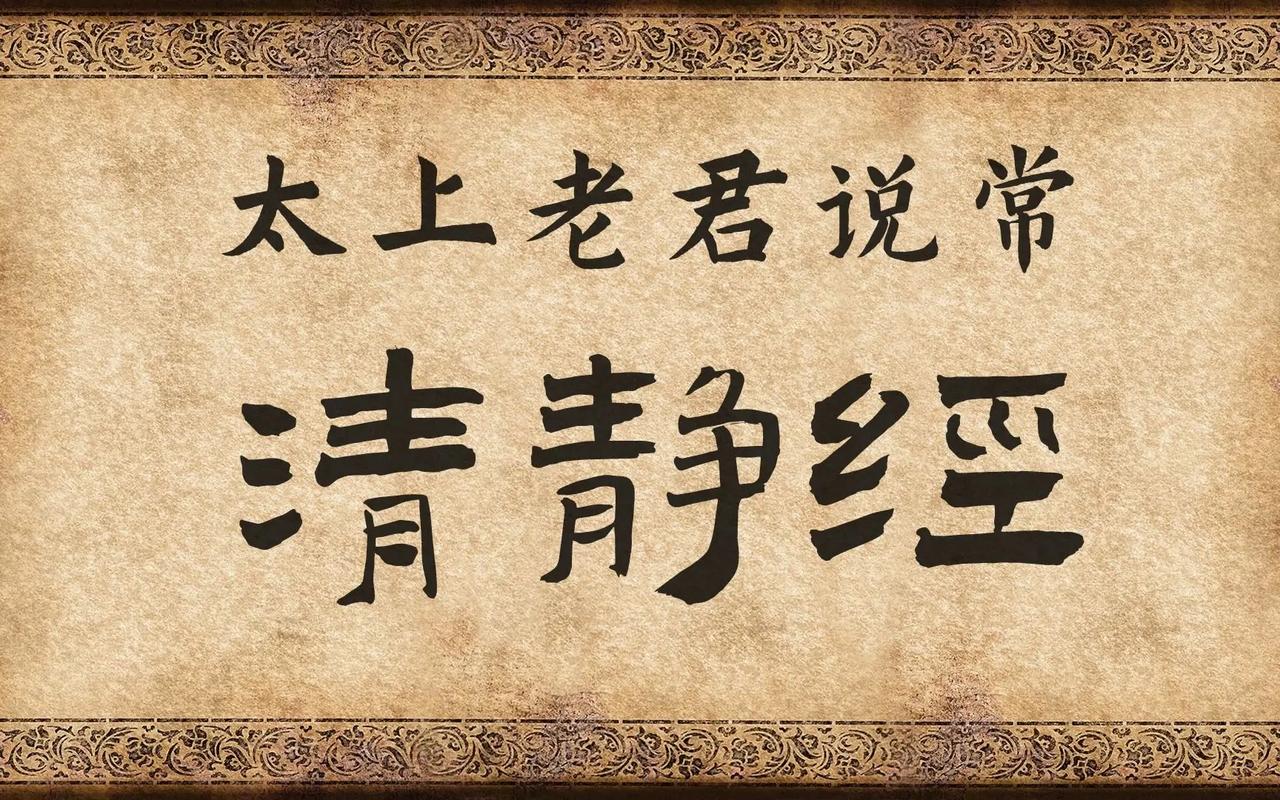 太上老君清静心经