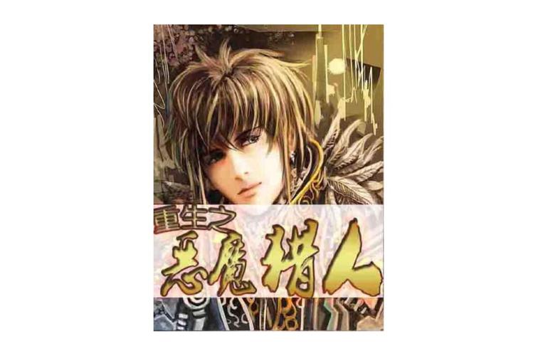 重生之恶魔猎人(颓废龙)全本在线阅读