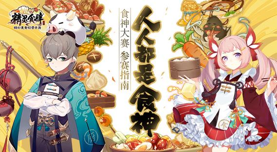 人人都是食神!精灵食肆食神大赛参赛指南