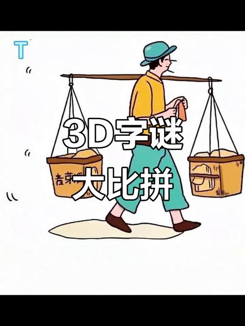 2025必玩!超有趣3D猜字谜手游合集
