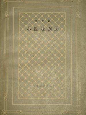 果戈理小说戏剧选
