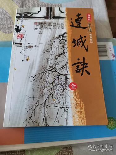 连城诀(纯文字新修版)