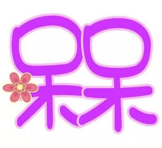 槑槑发呆
