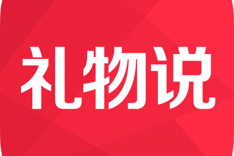 礼物说手机版