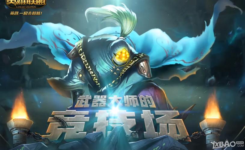 英雄联盟武器大师竞技场