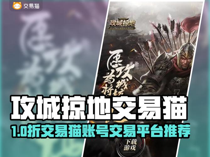 攻城掠地交易猫交易渠道介绍攻城掠地账号交易渠道分享