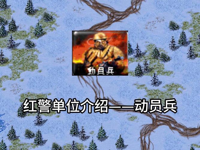 红警之我是动员兵
