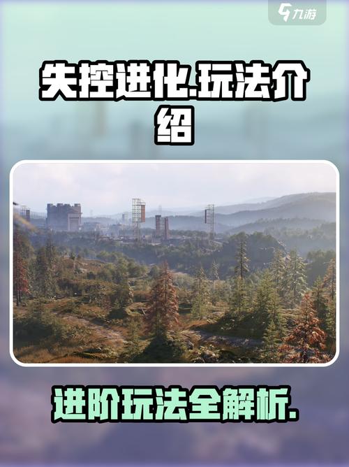 失控进化机制介绍失控进化手游怎么玩
