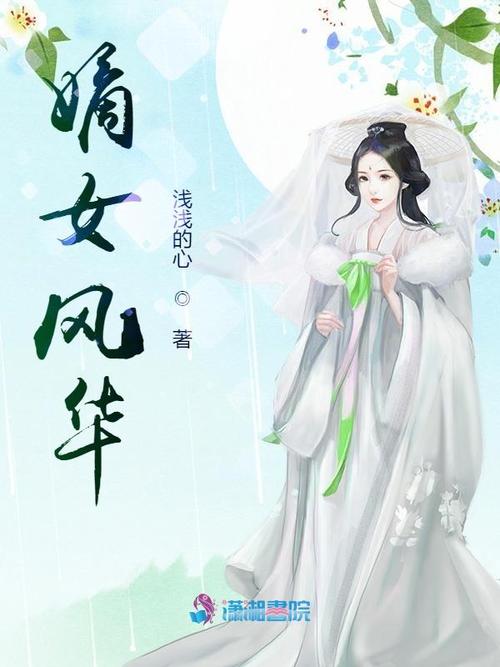 嫡女风华(浅浅的心)全本在线阅读