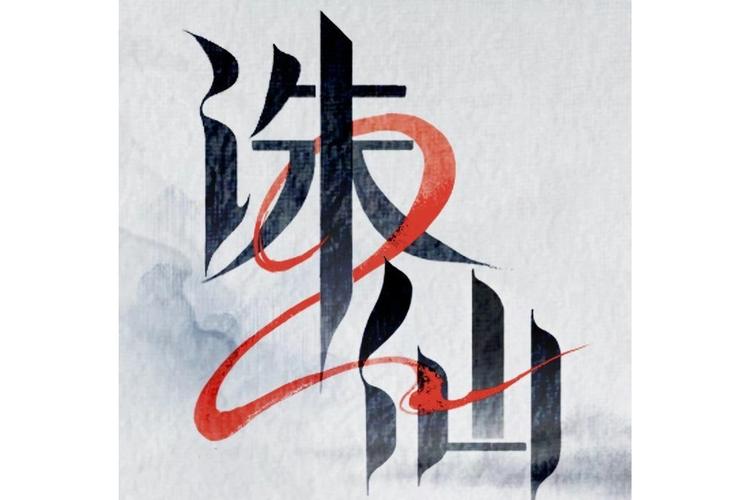诛仙2正版