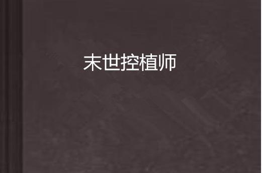 末世植师