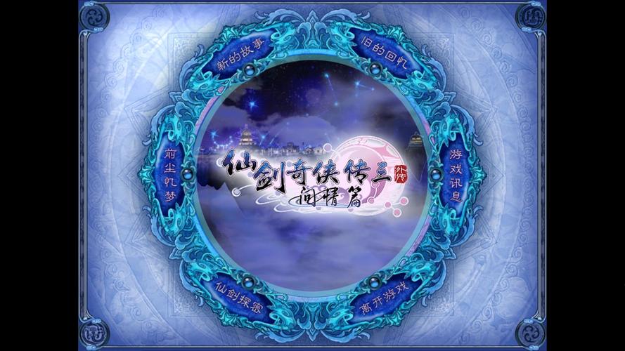仙剑奇侠传3外传问情篇超详细剧情全攻略
