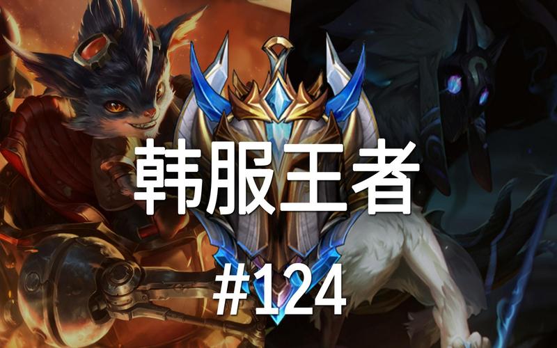 韩服三大冷门AP上单推荐!吸血鬼兰博输出爆