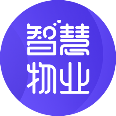 智慧物业