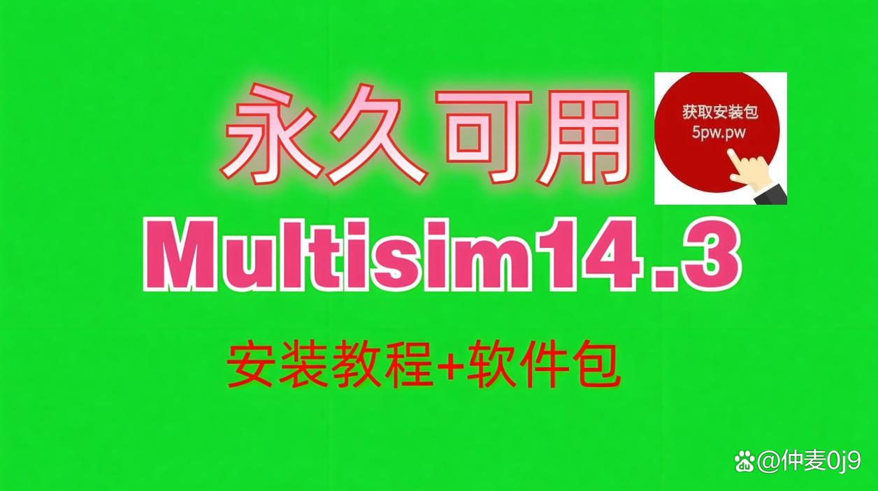 multisim142025最新pc版