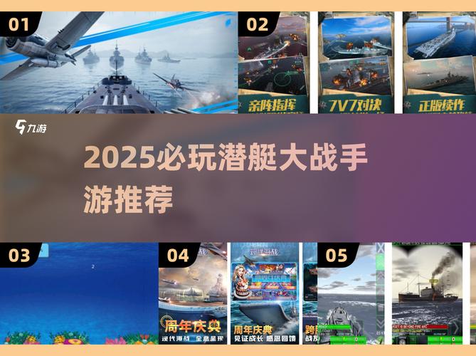 2025最燃潜艇大战手游推荐!