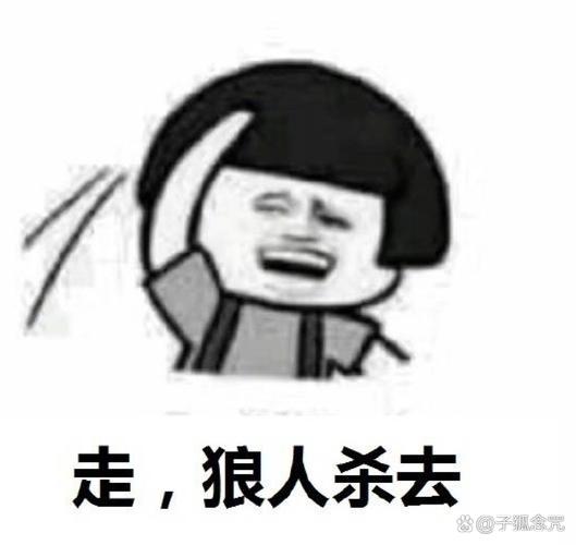狼人杀暴走表情包合集超搞笑的狼人杀表情图片无水印