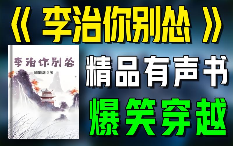李治你别怂(贼眉鼠眼)全本在线阅读