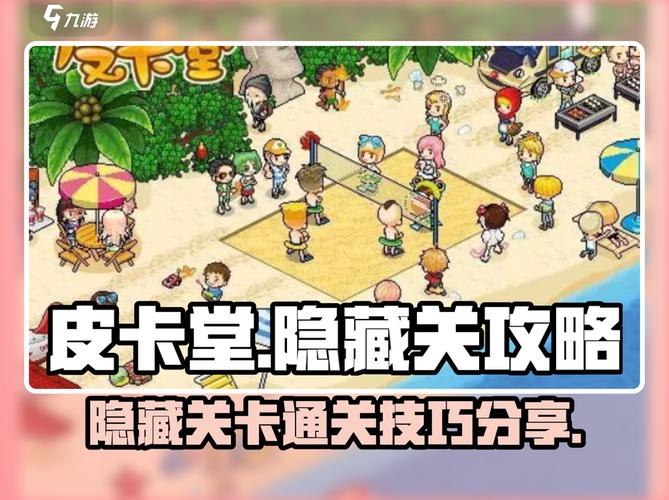 皮卡堂隐藏关超详细攻略,通关必备!