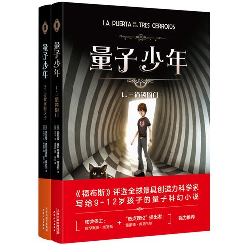量子少年2:寻找永恒之子
