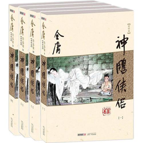 神雕侠侣(第三卷)新修版