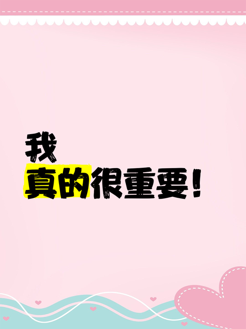 我很重要
