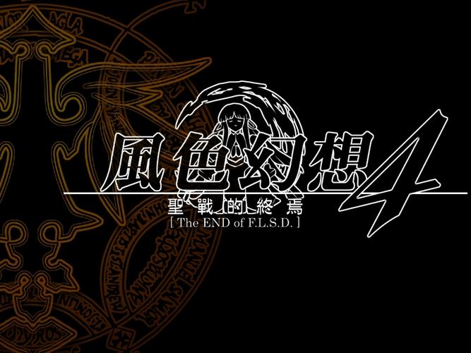 风色幻想4攻略