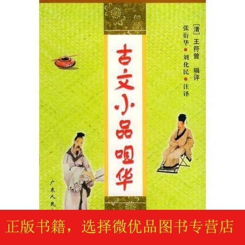 古文小品咀华