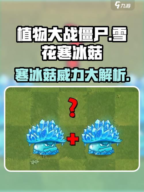 植物大战僵尸杂交版雪花寒冰菇怎么样介绍截图
