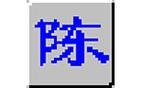 智能陈桥五笔输入法电脑版官方2025最新版