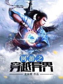 穿越异界