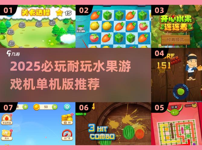 2025必玩水果游戏机单机版推荐!