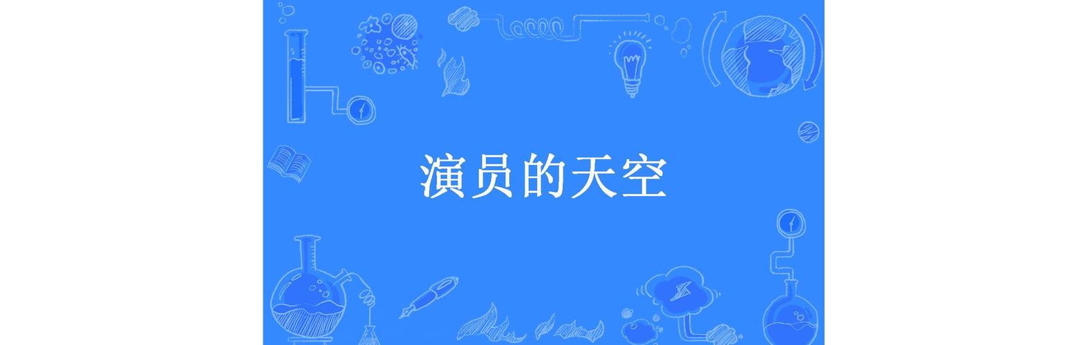 演员的天空