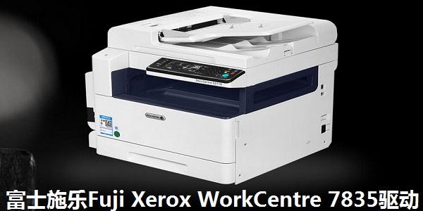 富士施乐FujiXeroxWorkCentre7835驱动官方电脑版