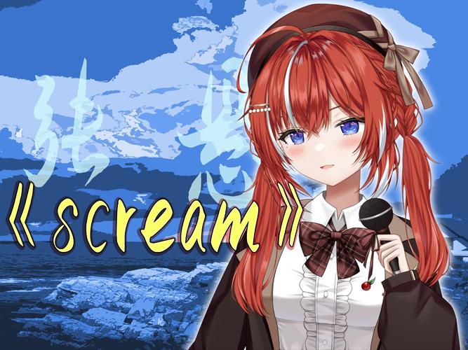 screamo2025最新电脑版