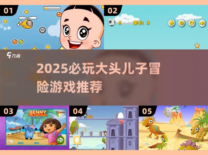 2025必玩大头儿子游戏