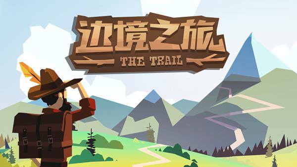 边境之旅游戏2025最新pc版