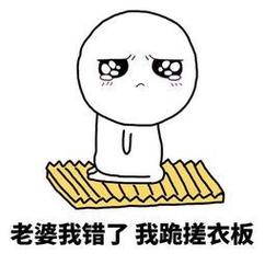 跪下认错的表情包搞笑版老婆我错了跪下图片暴漫精选