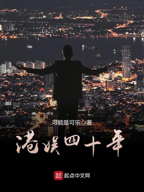 港娱四十年缩略图